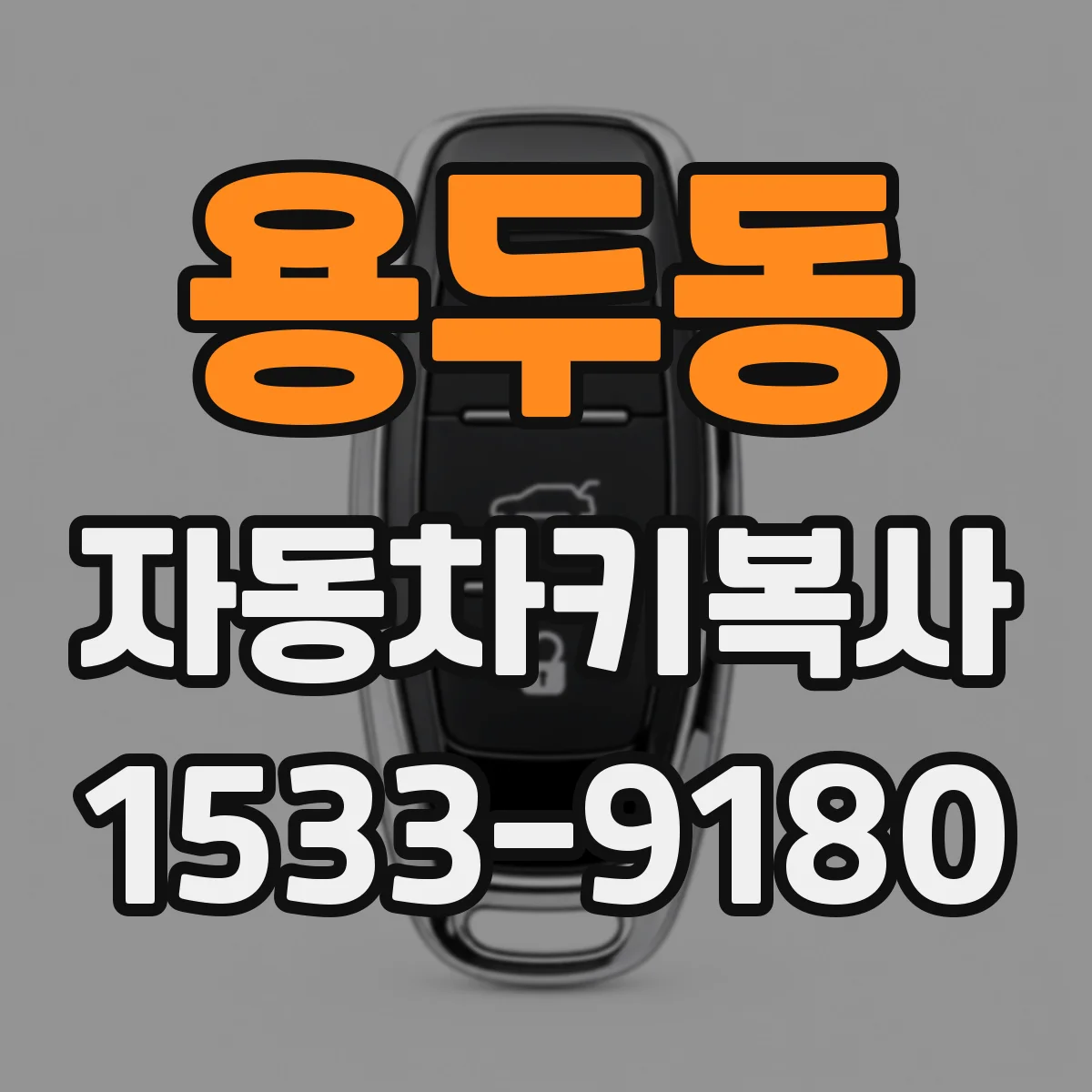 용두동 자동차키복사