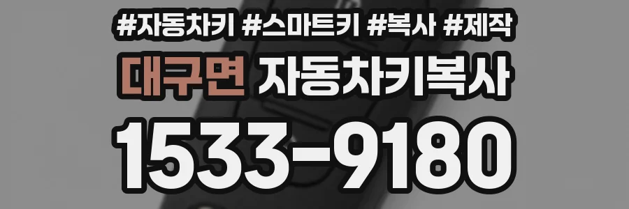 대구면 자동차키복사