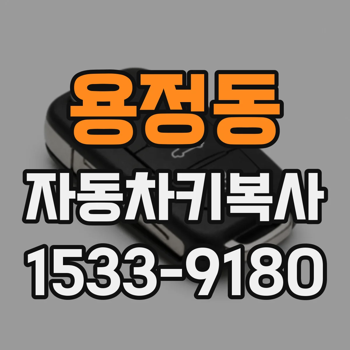 용정동 자동차키복사