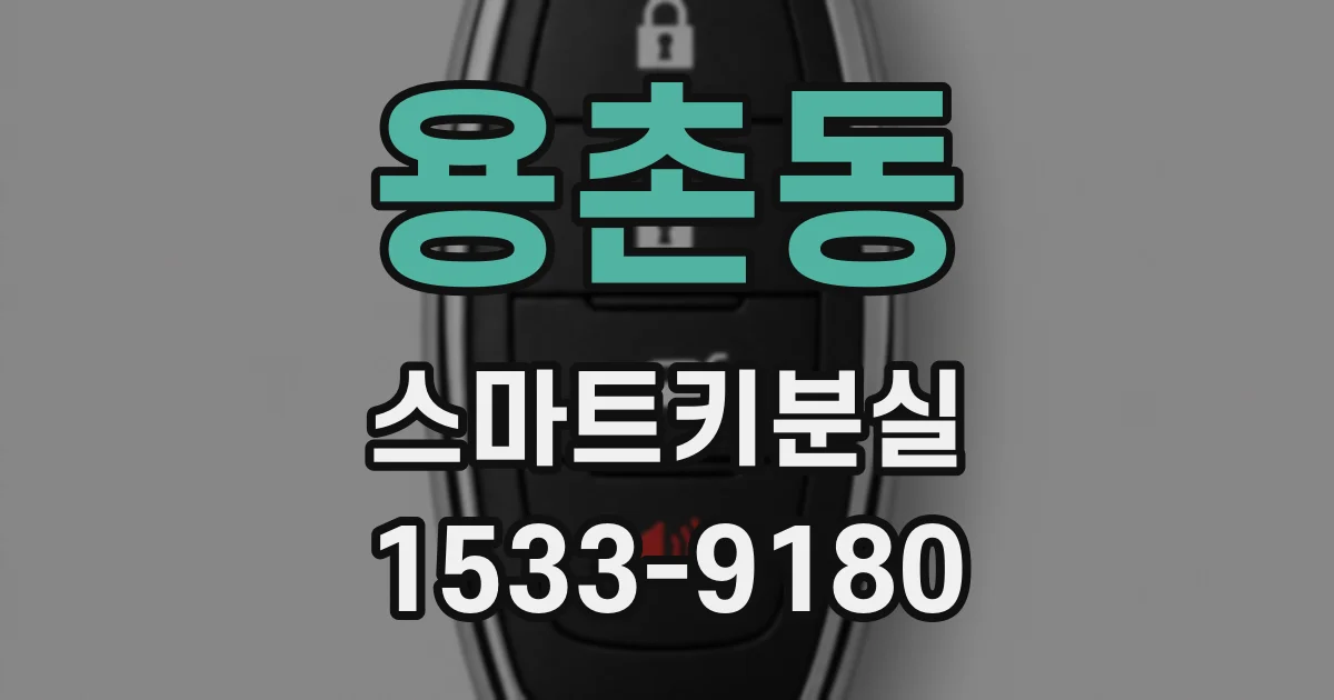 용촌동 스마트키분실