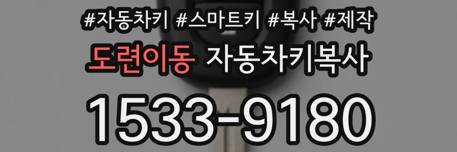도련이동 자동차키복사