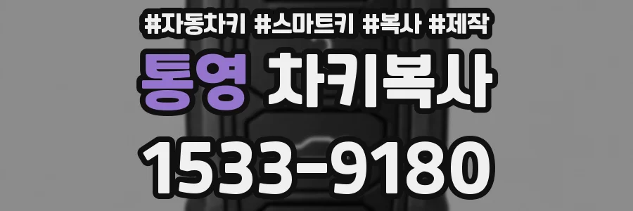 통영 차키복사
