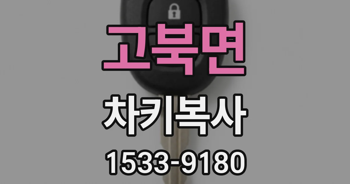 고북면 차키복사