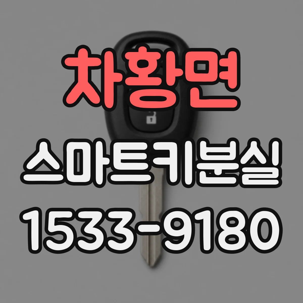 차황면 스마트키분실