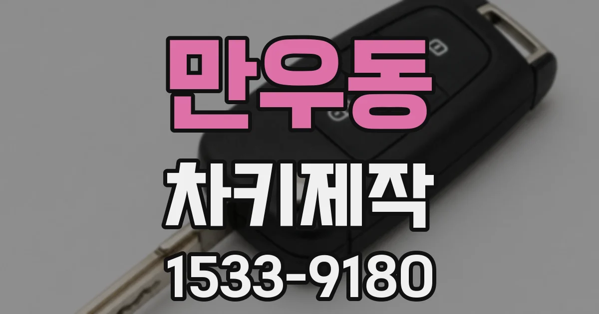 만우동 차키제작