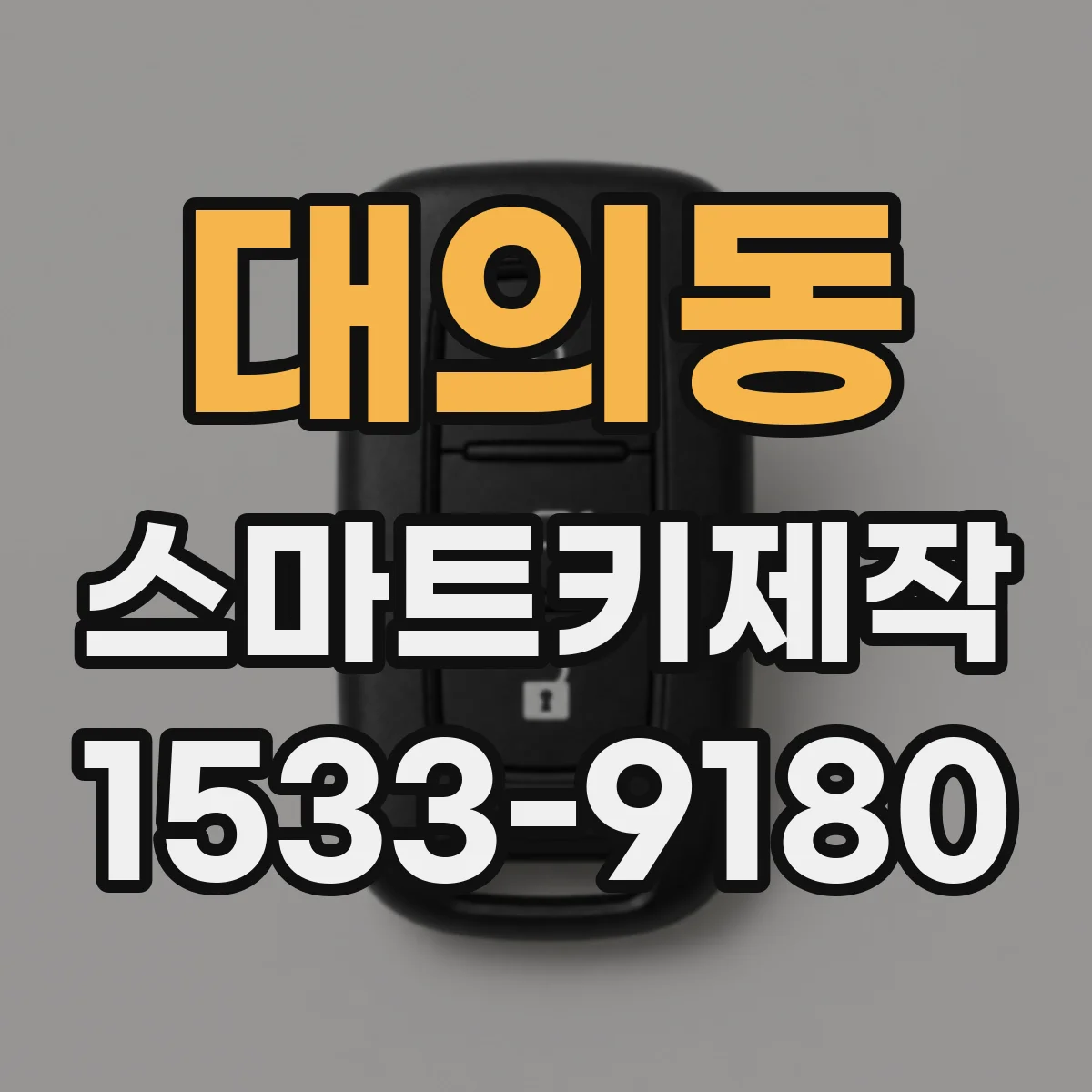 대의동 스마트키제작