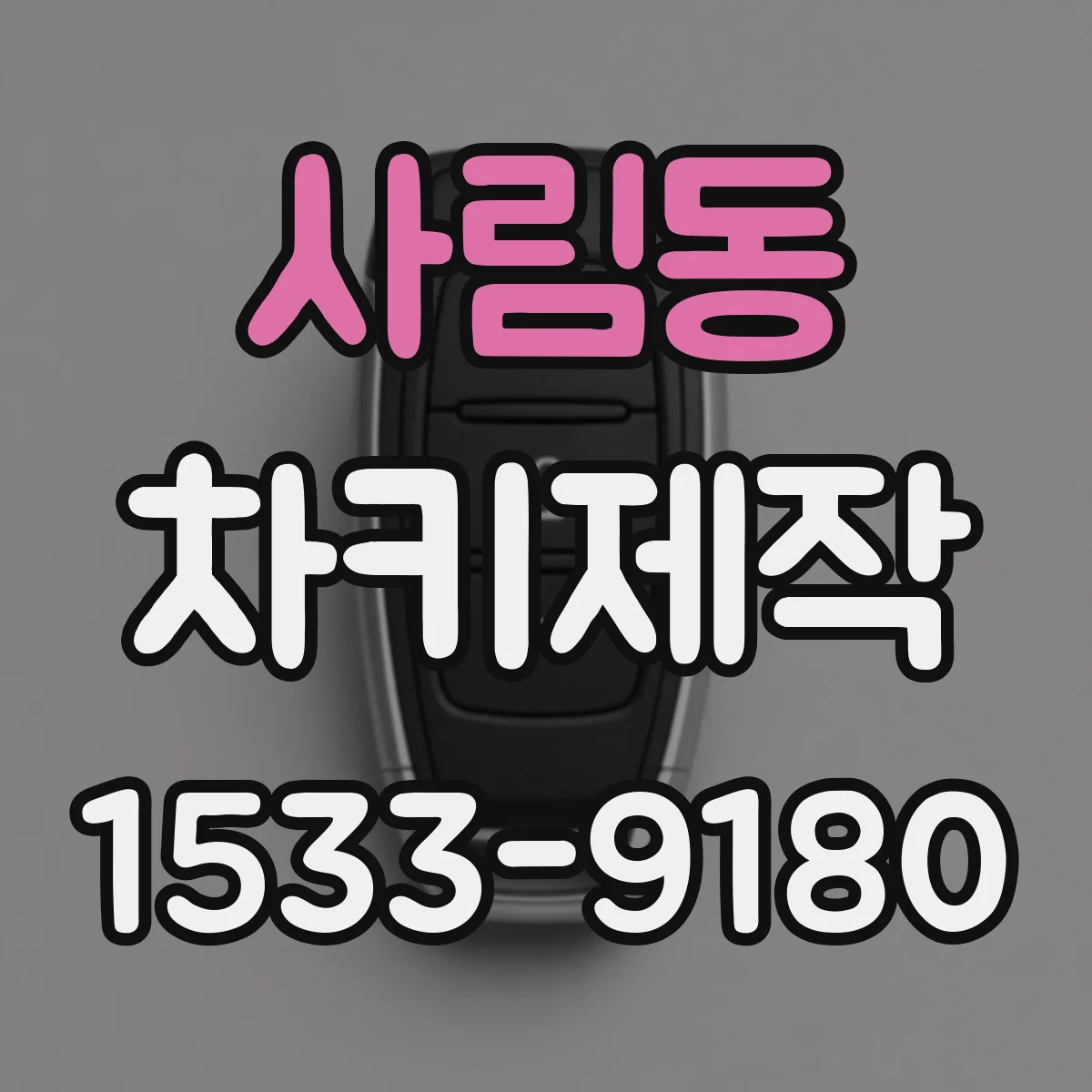 사림동 차키제작