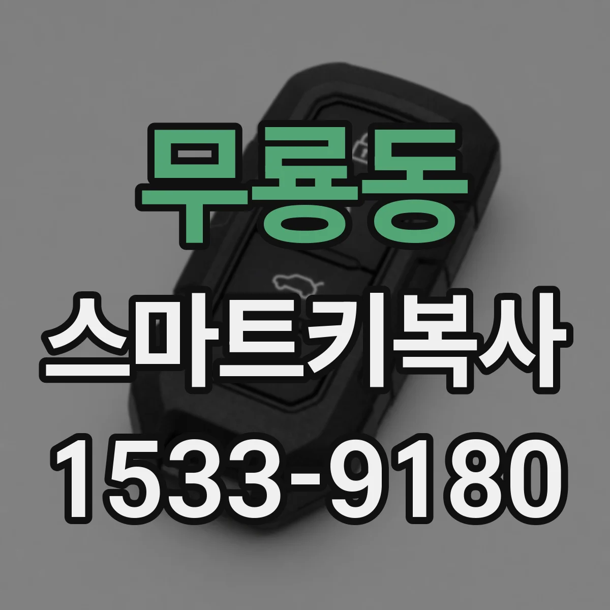 무룡동 스마트키복사