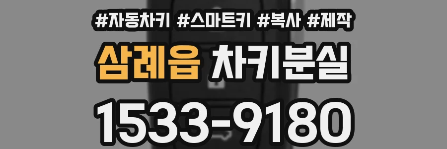 삼례읍 차키분실