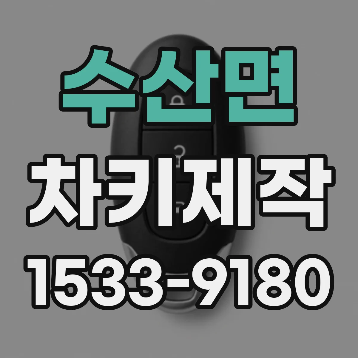 수산면 차키제작
