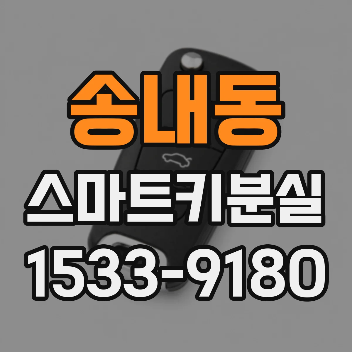 송내동 스마트키분실
