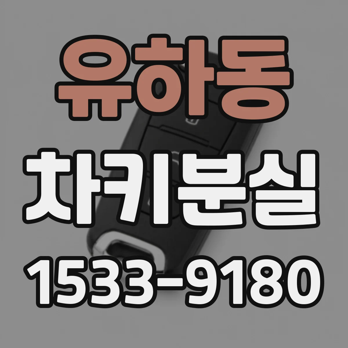 유하동 차키분실