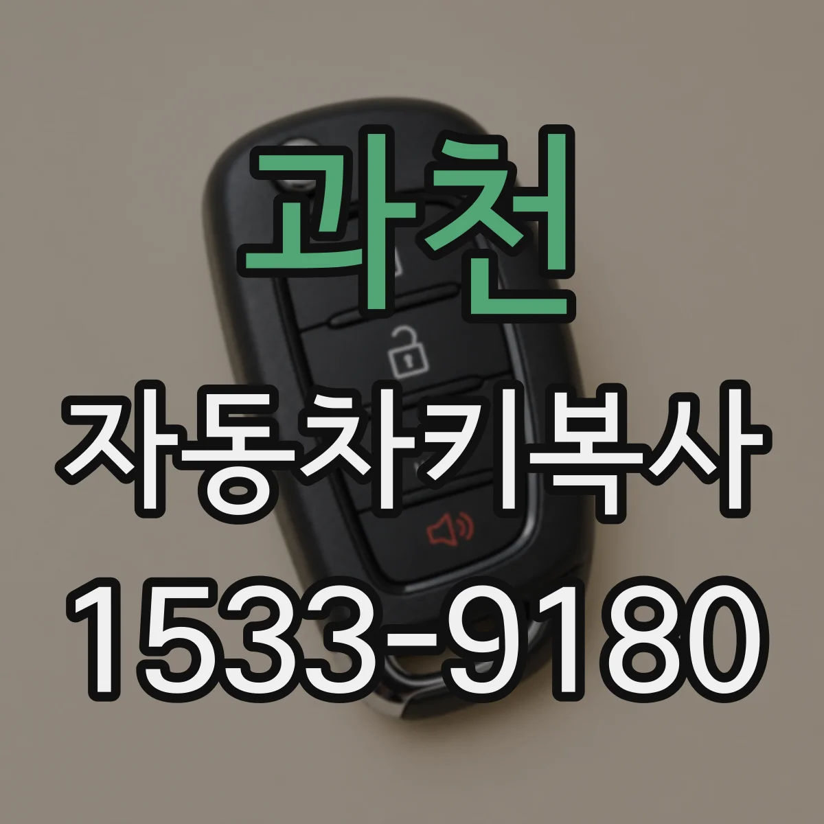 과천 자동차키복사