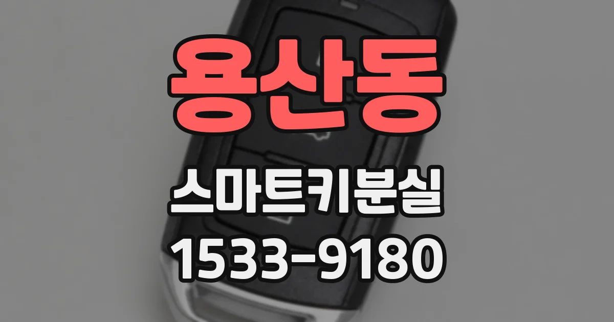 용산동 스마트키분실