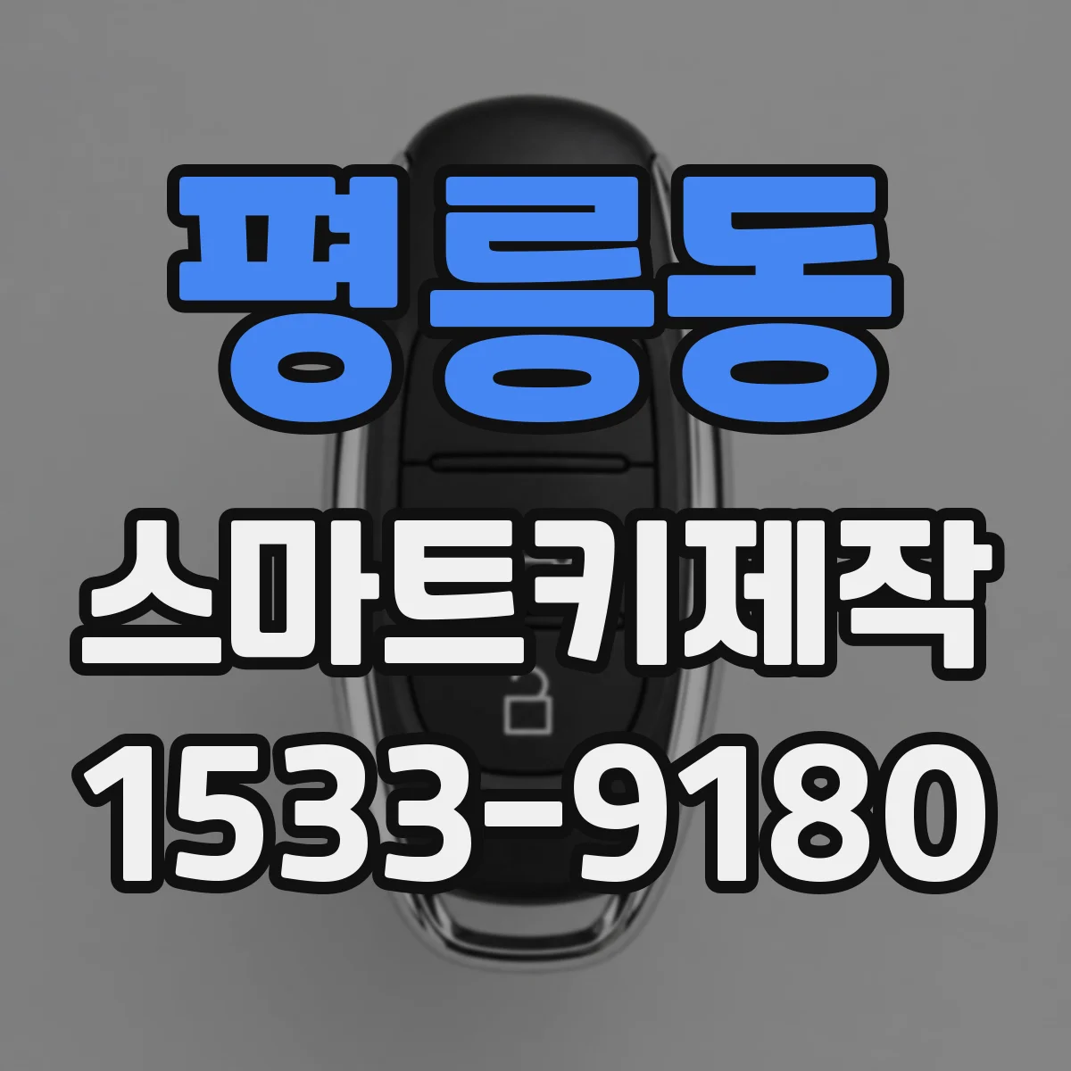 평릉동 스마트키제작