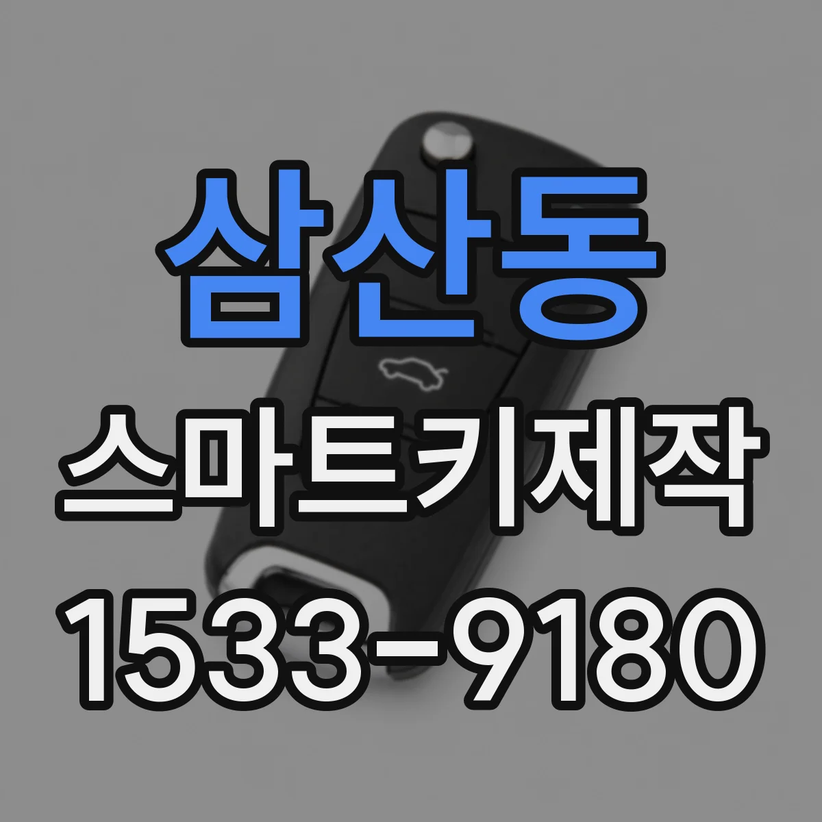 삼산동 스마트키제작