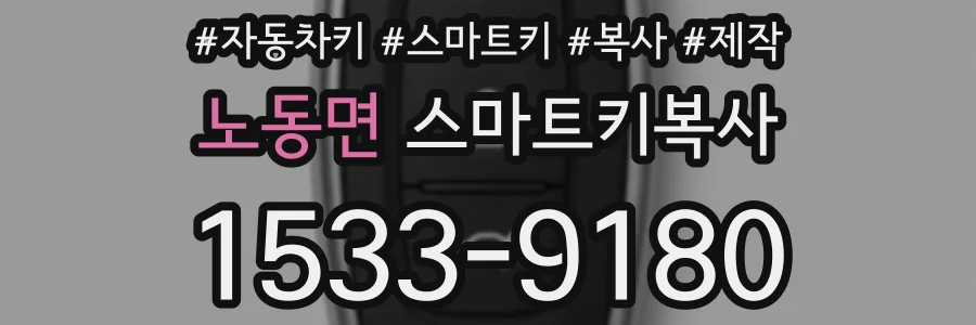 노동면 스마트키복사