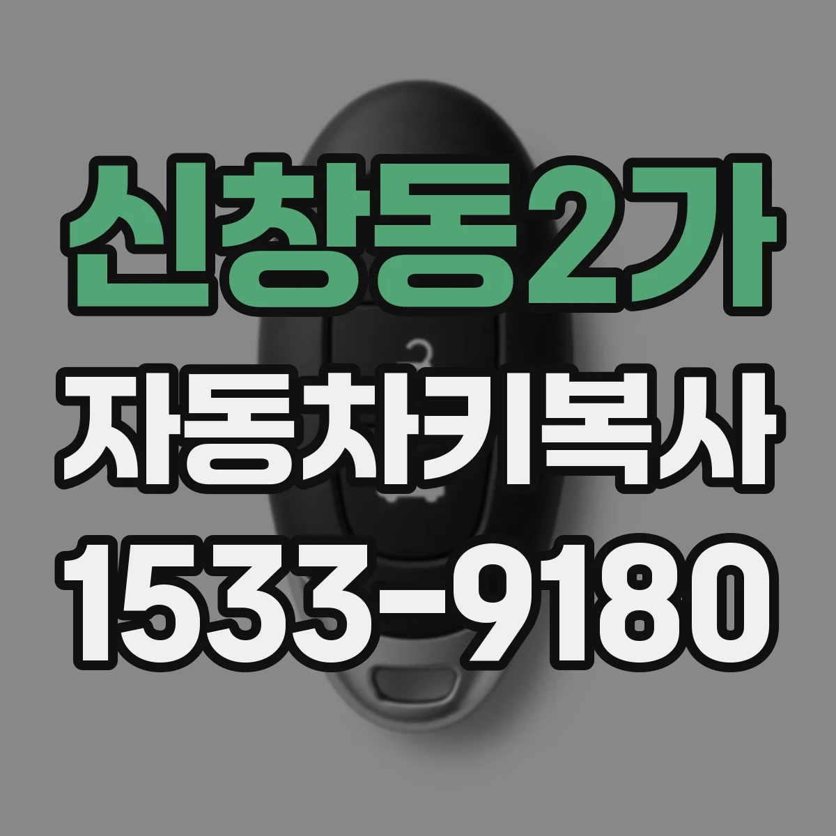 신창동2가 자동차키복사