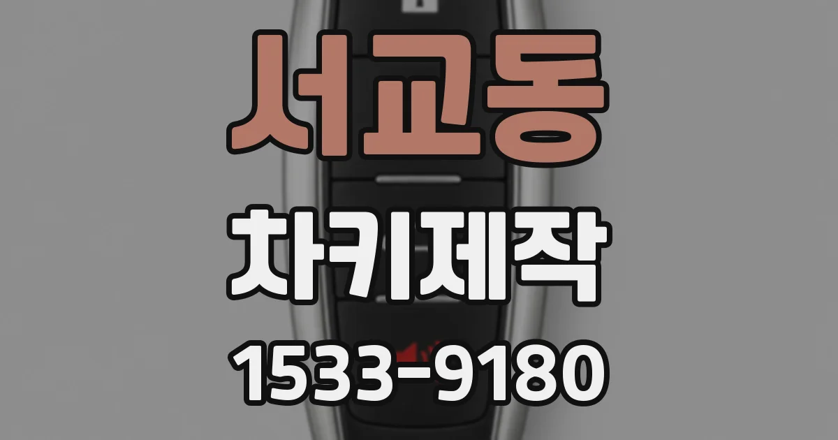 서교동 차키제작