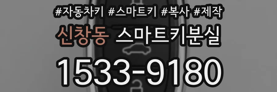 신창동 스마트키분실