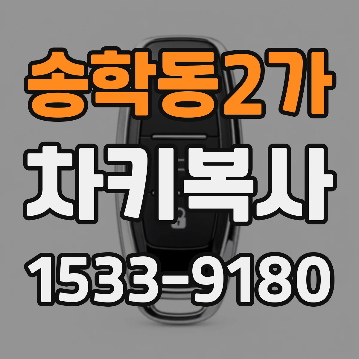 송학동2가 차키복사