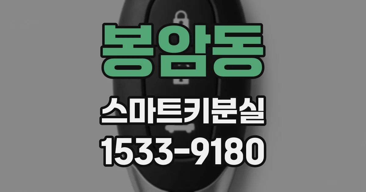 봉암동 스마트키분실