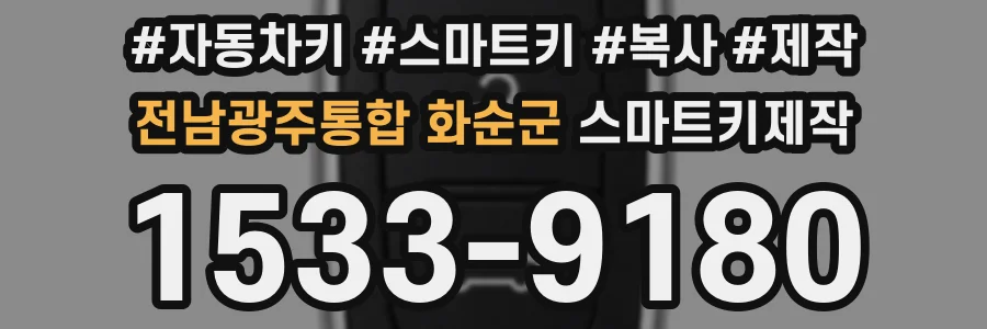 전남광주통합 화순군 스마트키제작