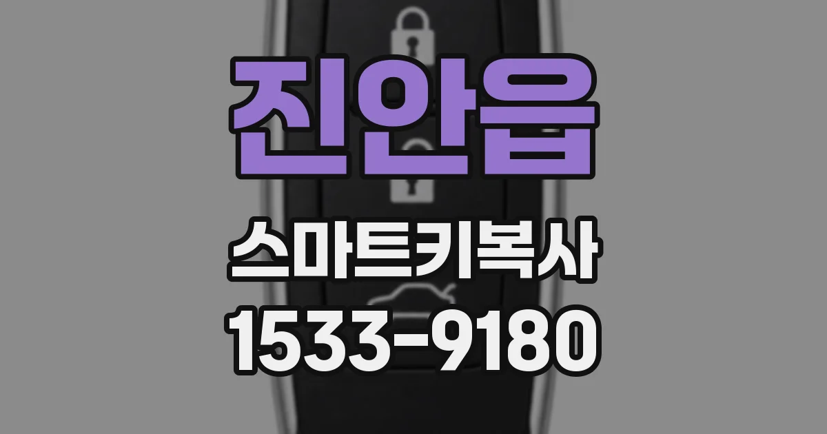 진안읍 스마트키복사