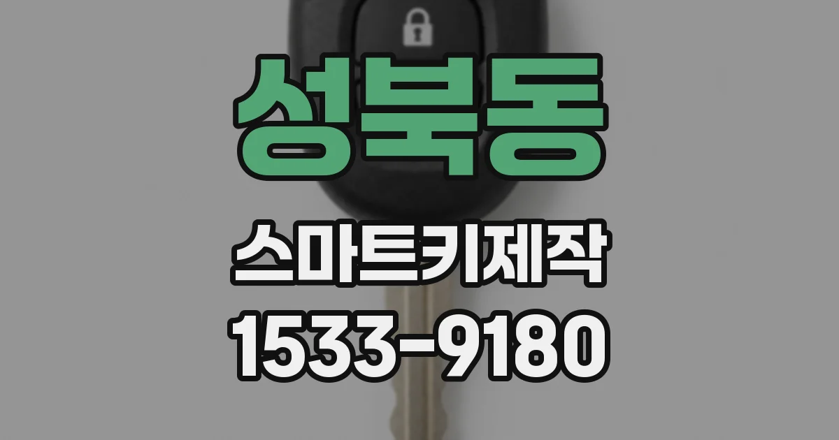성북동 스마트키제작
