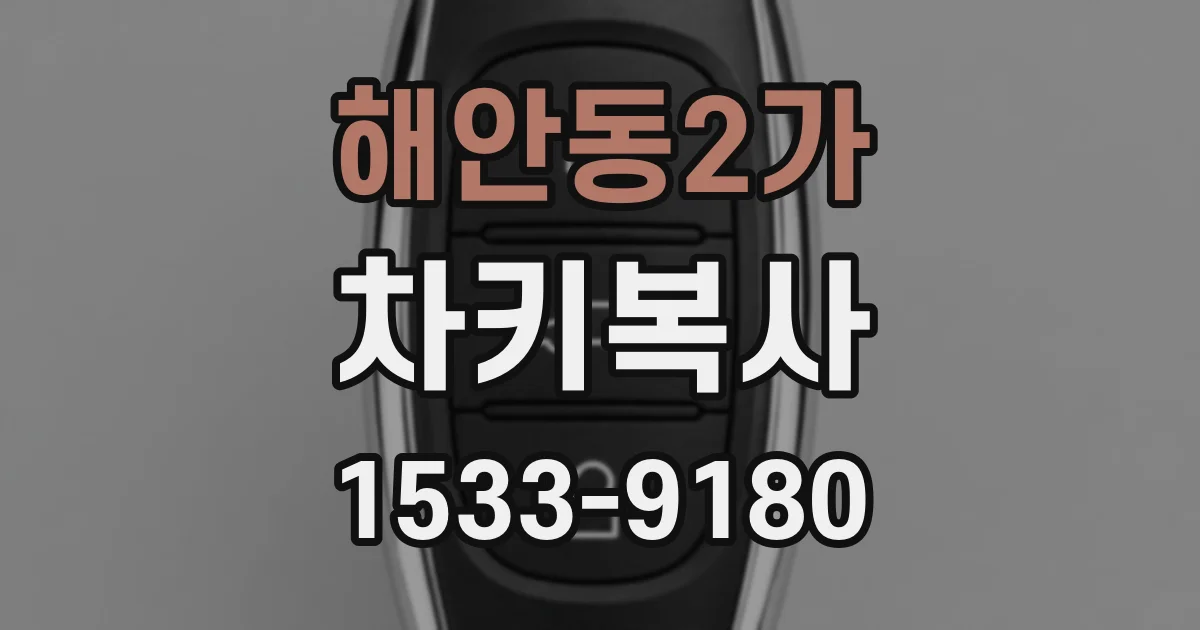 해안동2가 차키복사