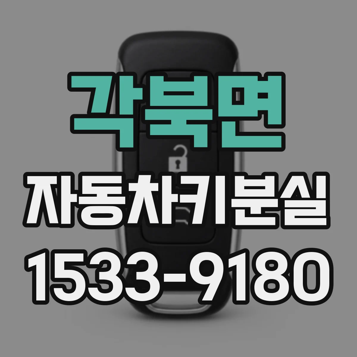 각북면 자동차키분실