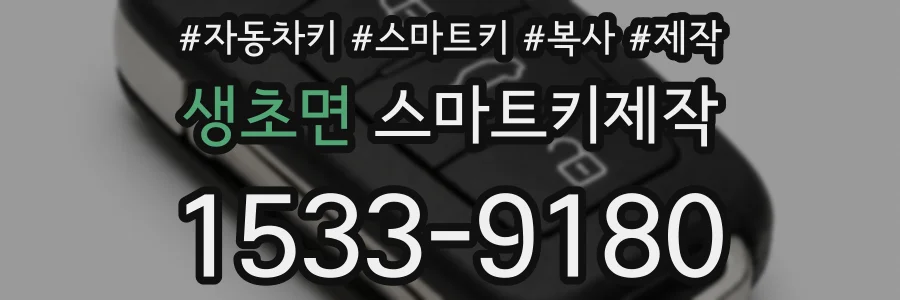 생초면 스마트키제작