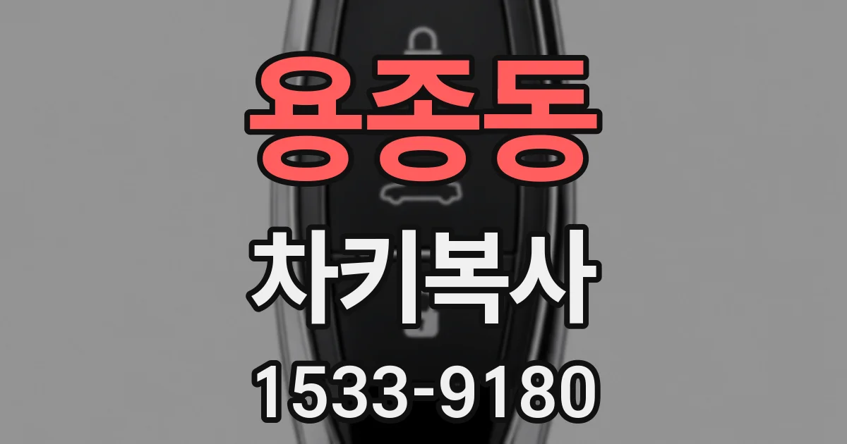 용종동 차키복사