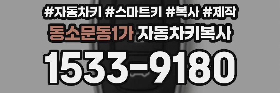 동소문동1가 자동차키복사