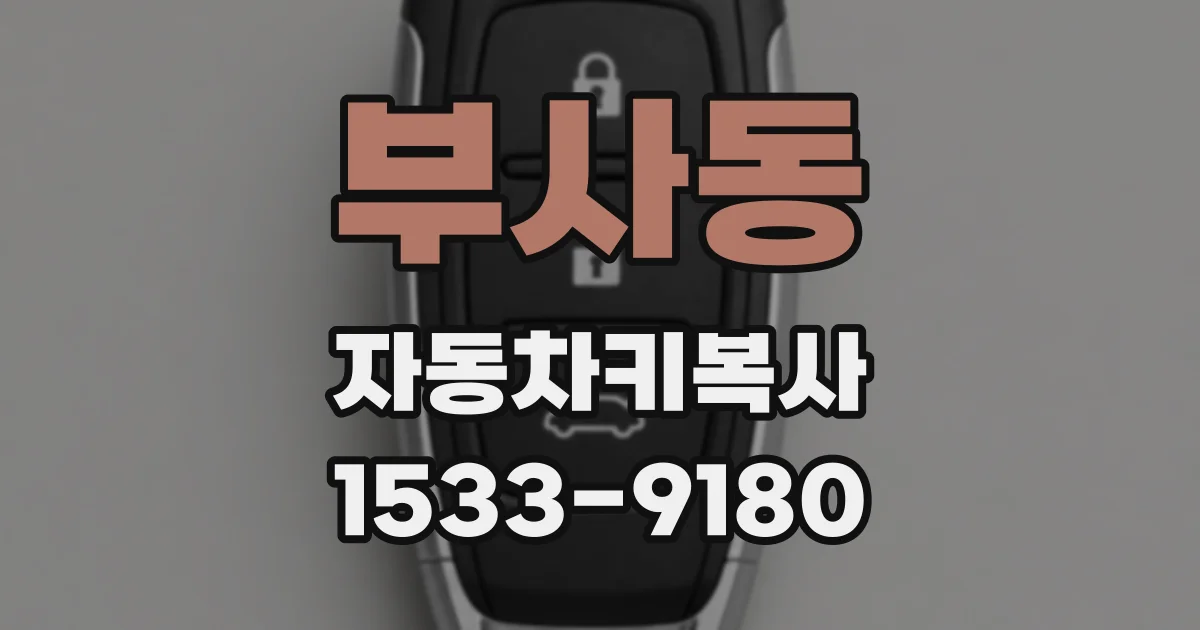 부사동 자동차키복사