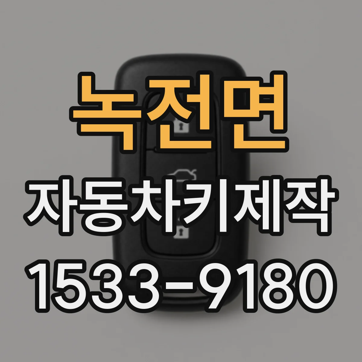 녹전면 자동차키제작