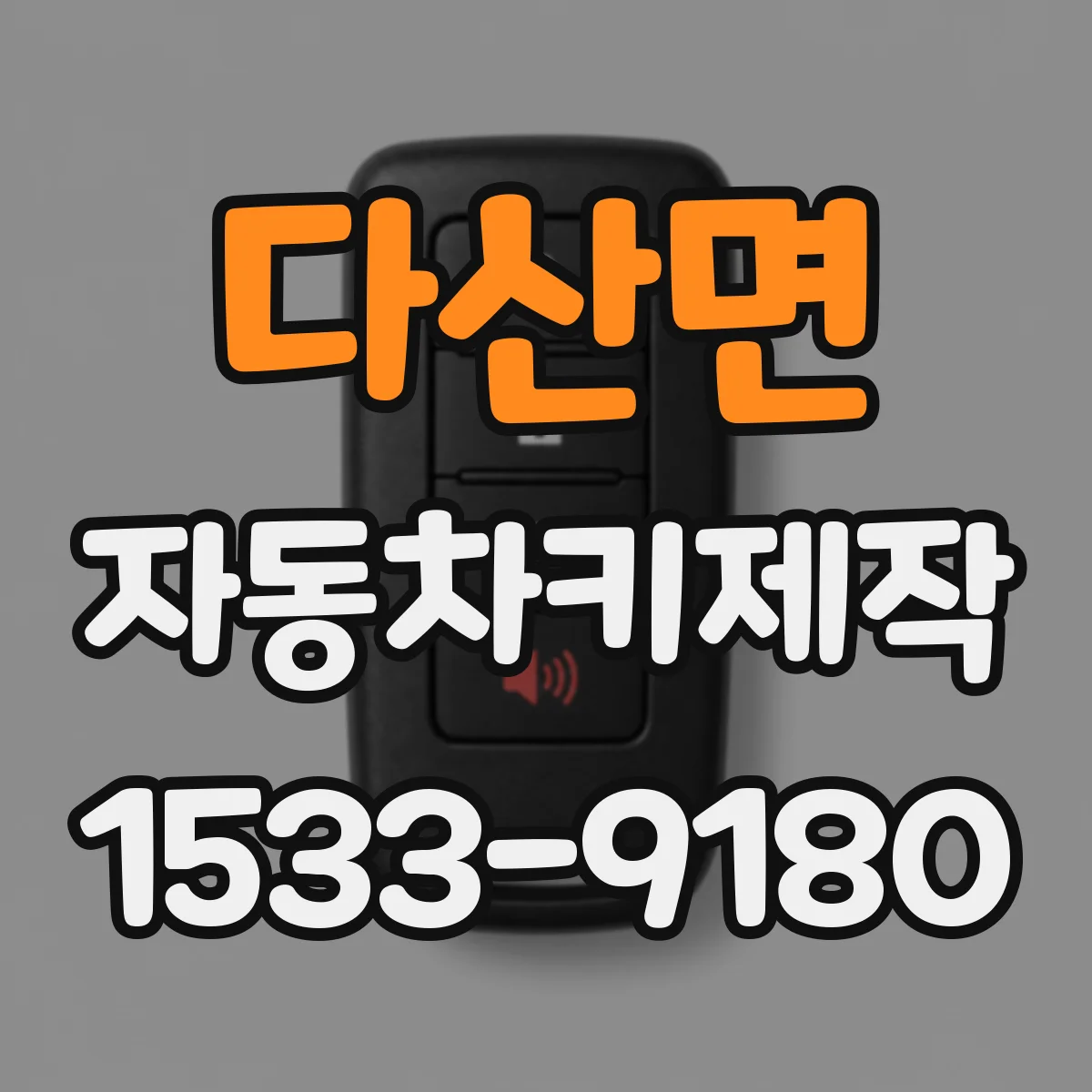 다산면 자동차키제작