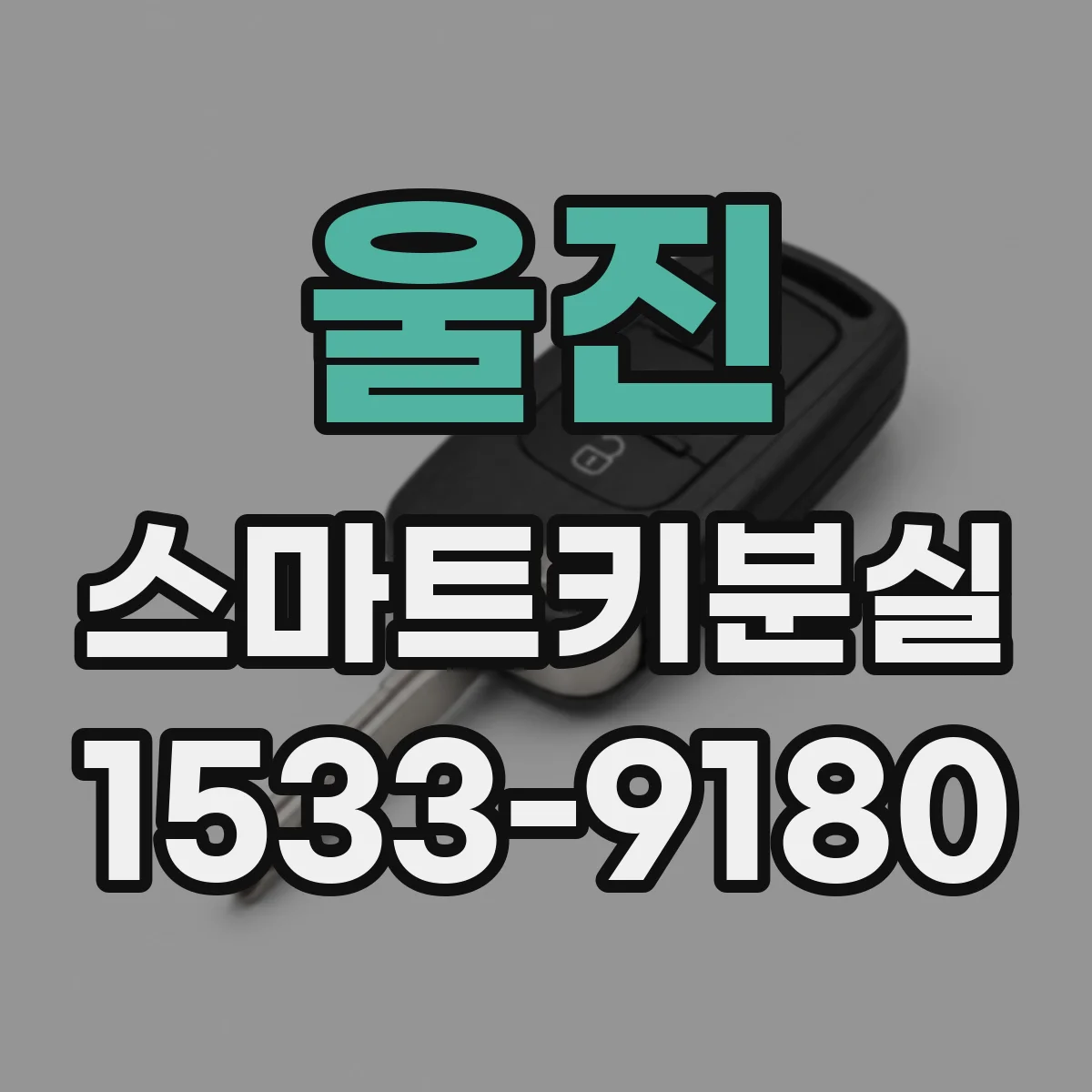 울진 스마트키분실