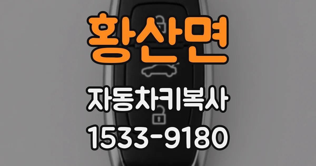 황산면 자동차키복사