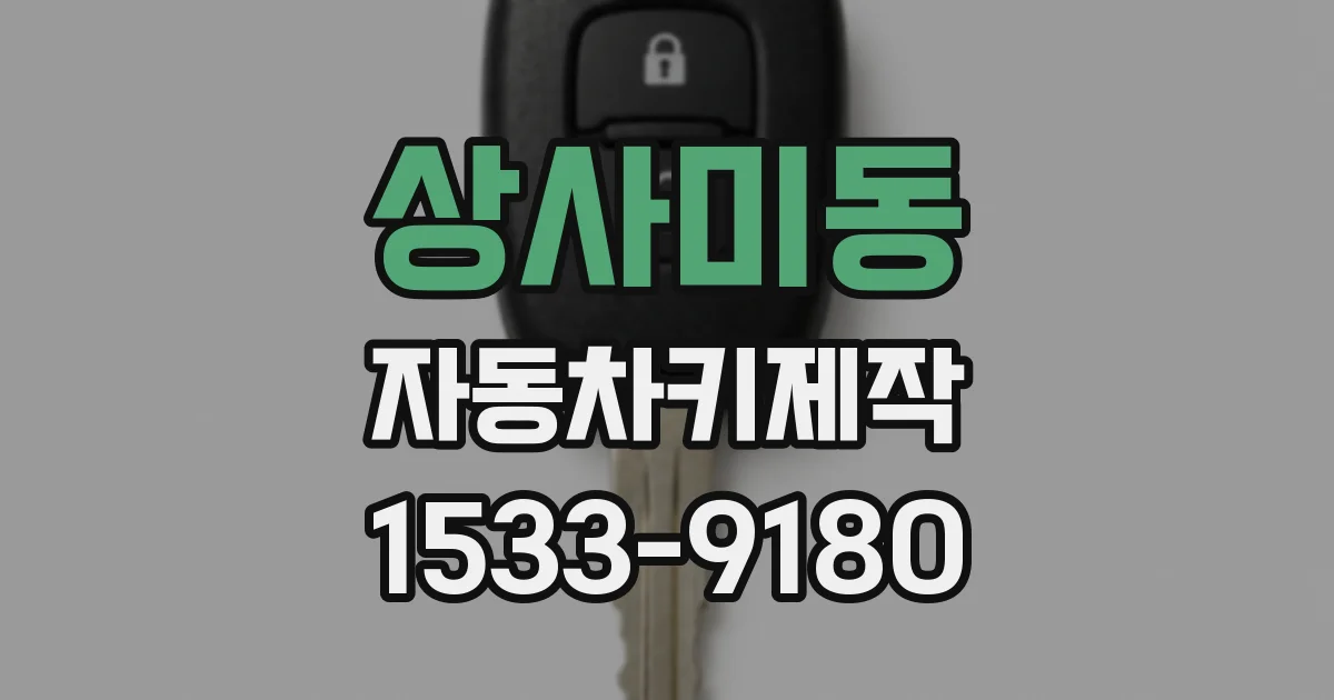 상사미동 자동차키제작