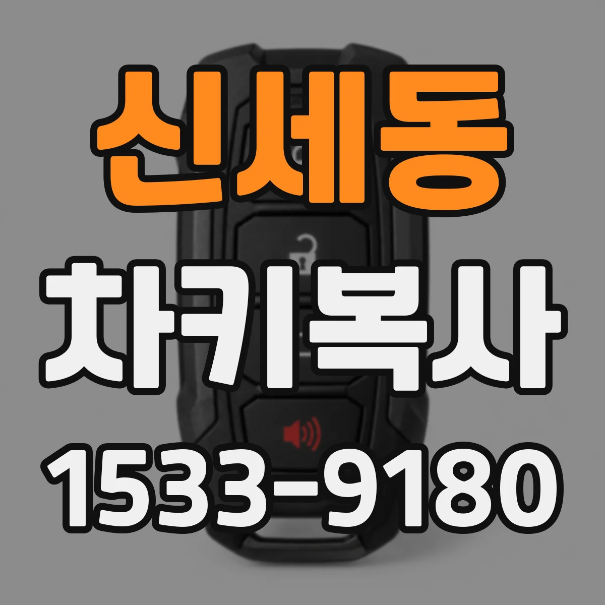 신세동 차키복사
