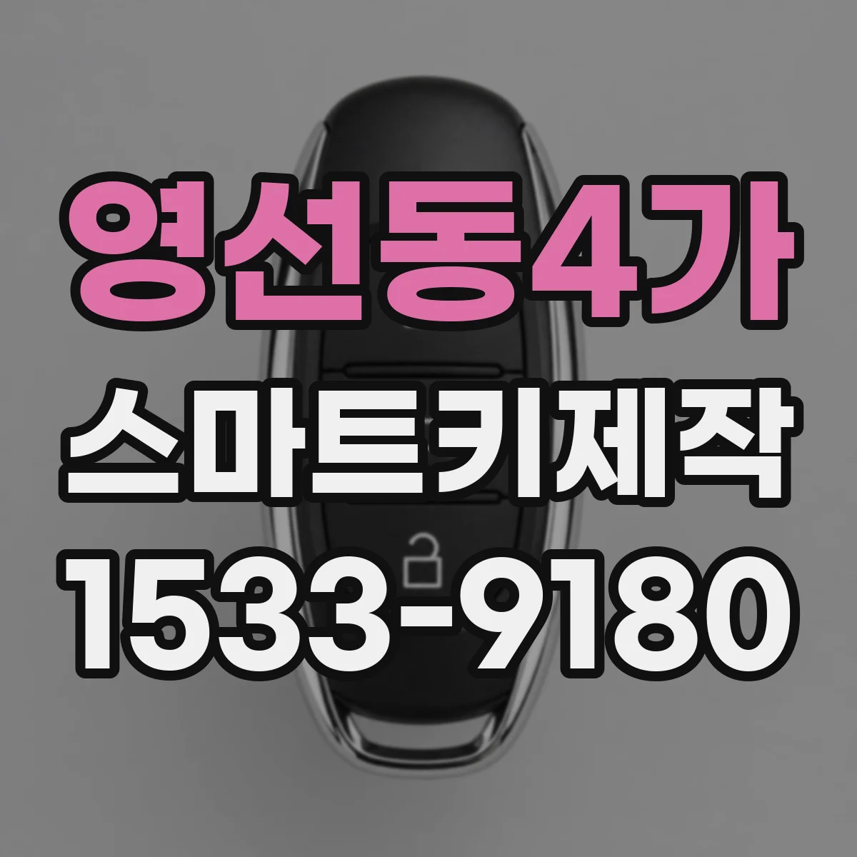 영선동4가 스마트키제작
