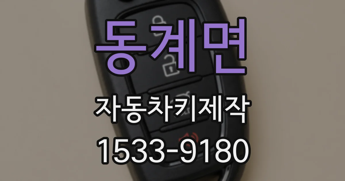 동계면 자동차키제작