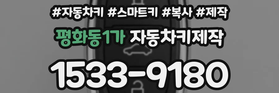 평화동1가 자동차키제작