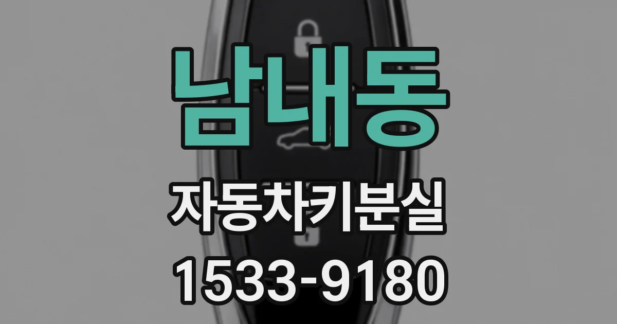 남내동 자동차키분실