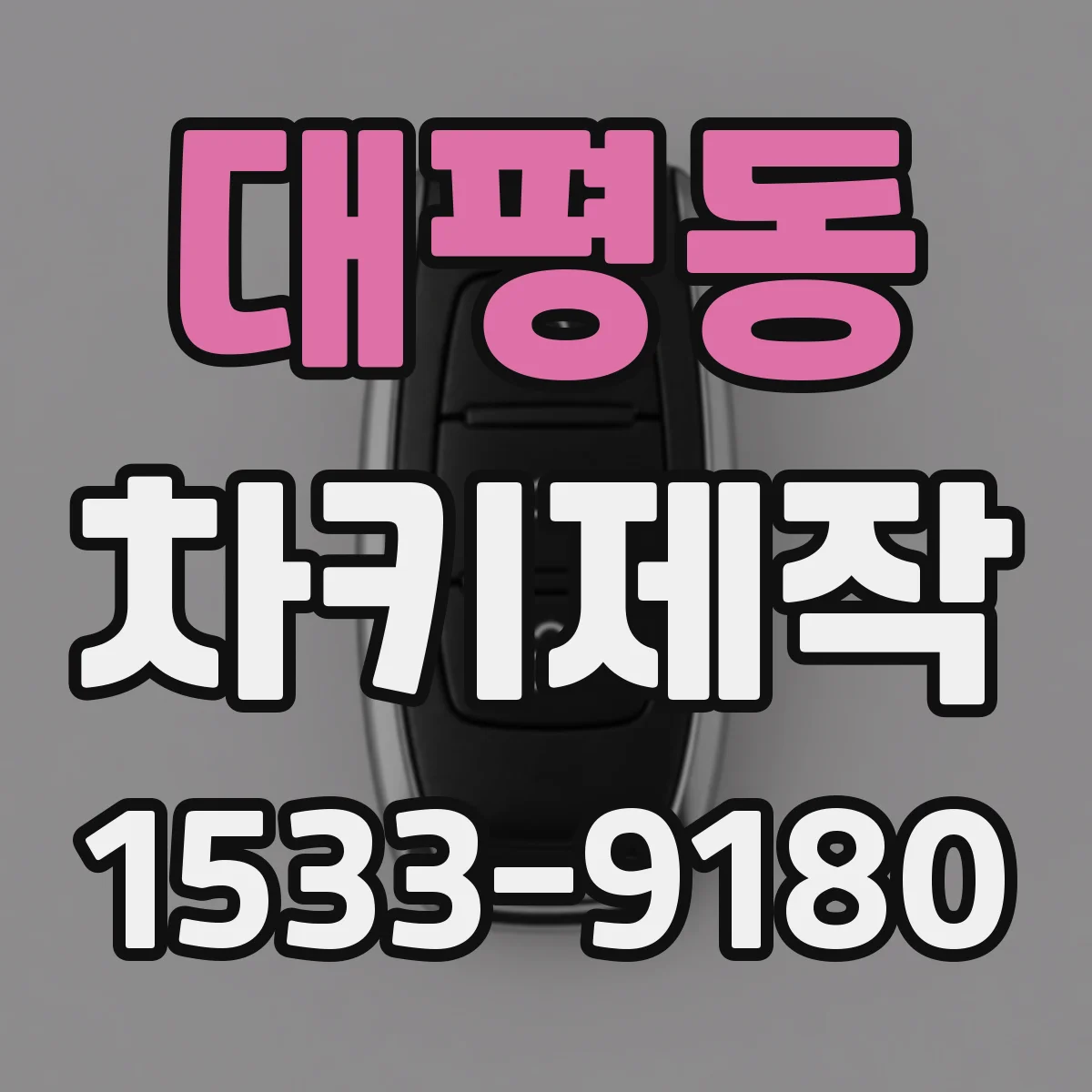 대평동 차키제작