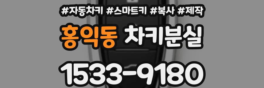 홍익동 차키분실