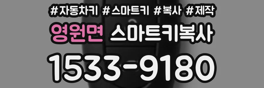 영원면 스마트키복사