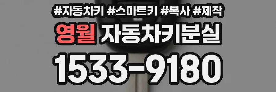 영월 자동차키분실