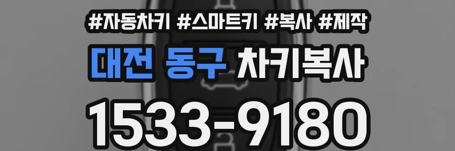대전 동구 차키복사
